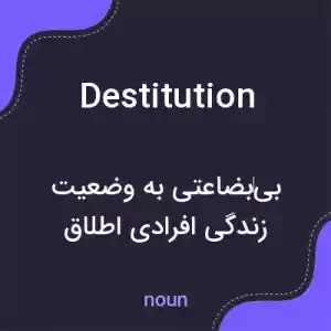 معنی destitution به فارسی