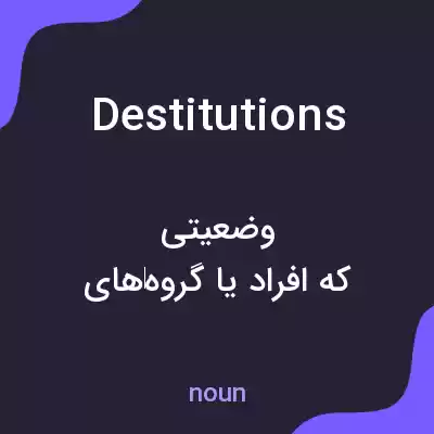 معنی destitutions به فارسی معنی destitutions به فارسی