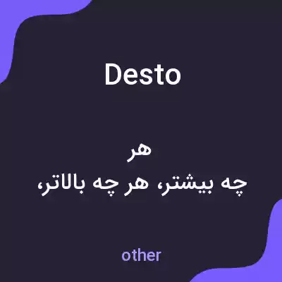 معنی desto به فارسی معنی desto به فارسی