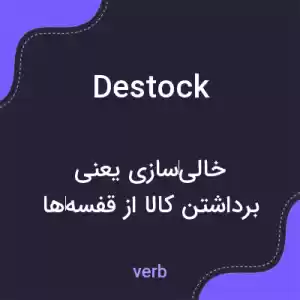 معنی destock به فارسی معنی destock به فارسی