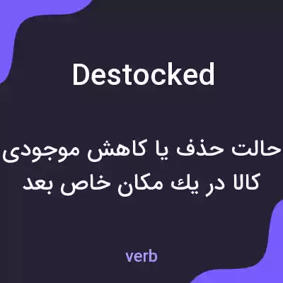معنی destocked به فارسی معنی destocked به فارسی