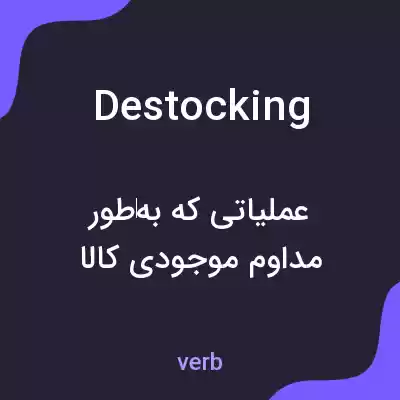 معنی destocking به فارسی معنی destocking به فارسی