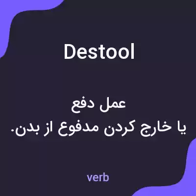 معنی destool به فارسی معنی destool به فارسی