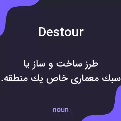 معنی destour به فارسی معنی destour به فارسی