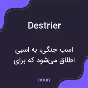 معنی destrier به فارسی معنی destrier به فارسی