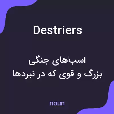 معنی destriers به فارسی معنی destriers به فارسی