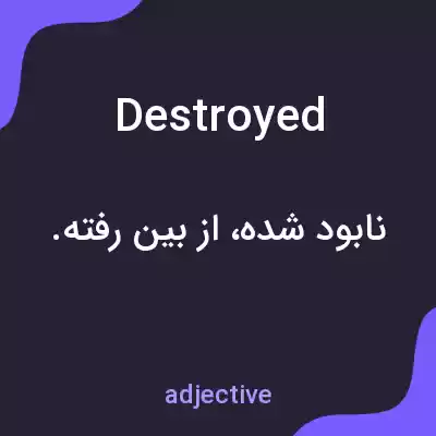معنی destroyed به فارسی معنی destroyed به فارسی