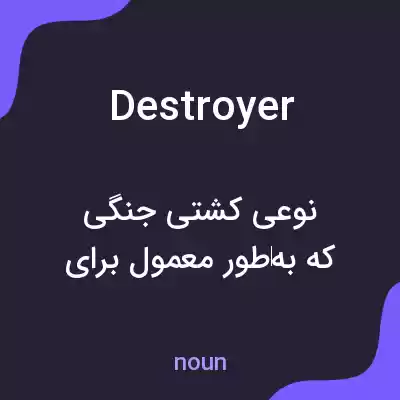 معنی destroyer به فارسی معنی destroyer به فارسی
