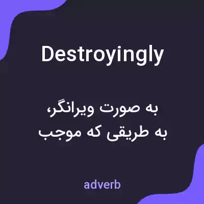 معنی destroyingly به فارسی معنی destroyingly به فارسی