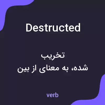 معنی destructed به فارسی معنی destructed به فارسی