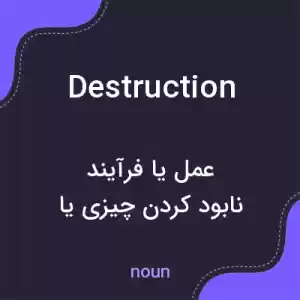 معنی destruction به فارسی معنی destruction به فارسی