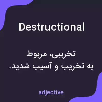 معنی destructional به فارسی معنی destructional به فارسی