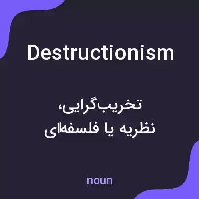 معنی destructionism به فارسی معنی destructionism به فارسی