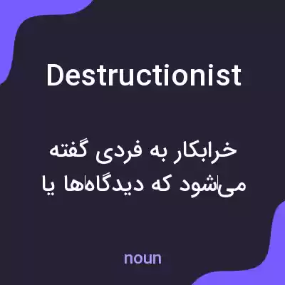 معنی destructionist به فارسی معنی destructionist به فارسی