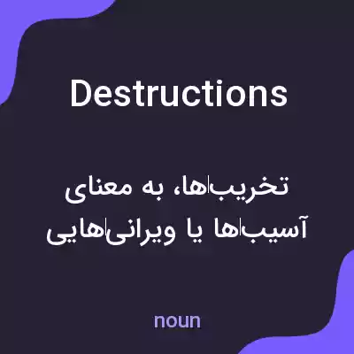 معنی destructions به فارسی معنی destructions به فارسی
