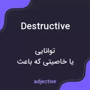 معنی destructive به فارسی معنی destructive به فارسی