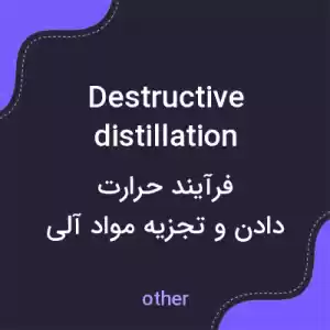 معنی destructive distillation به فارسی معنی destructive distillation به فارسی