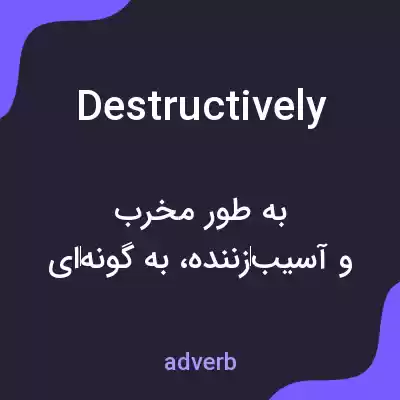 معنی destructively به فارسی معنی destructively به فارسی