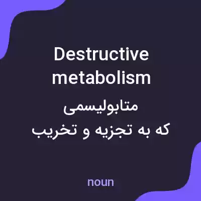 معنی destructive metabolism به فارسی معنی destructive metabolism به فارسی