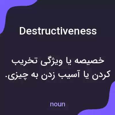 معنی destructiveness به فارسی معنی destructiveness به فارسی