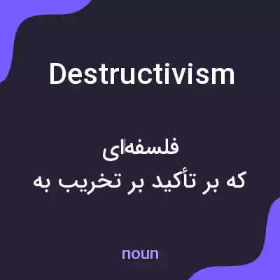 معنی destructivism به فارسی معنی destructivism به فارسی