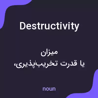 معنی destructivity به فارسی معنی destructivity به فارسی