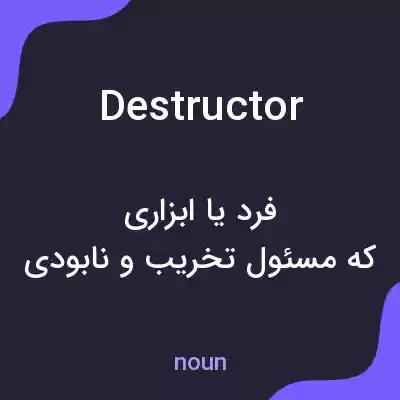 معنی destructor به فارسی معنی destructor به فارسی