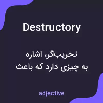 معنی destructory به فارسی معنی destructory به فارسی