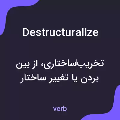 معنی destructuralize به فارسی