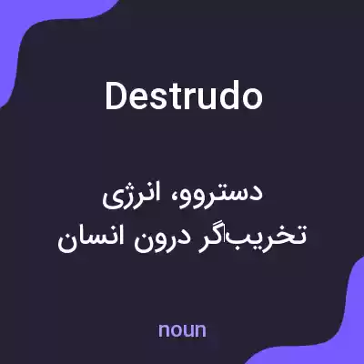 معنی destrudo به فارسی معنی destrudo به فارسی