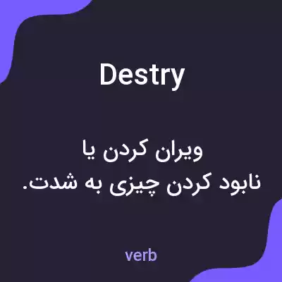 معنی destry به فارسی معنی destry به فارسی
