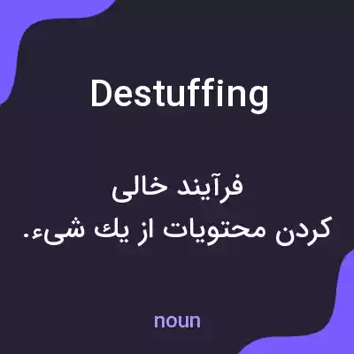 معنی destuffing به فارسی معنی destuffing به فارسی