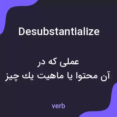 معنی desubstantialize به فارسی معنی desubstantialize به فارسی