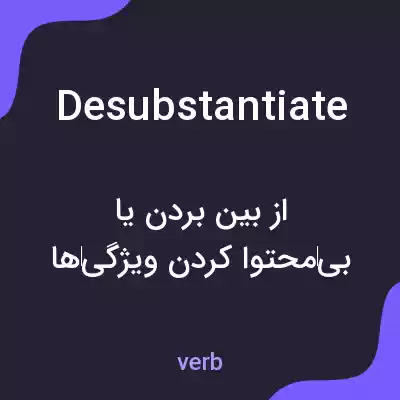معنی desubstantiate به فارسی معنی desubstantiate به فارسی