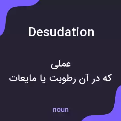 معنی desudation به فارسی معنی desudation به فارسی