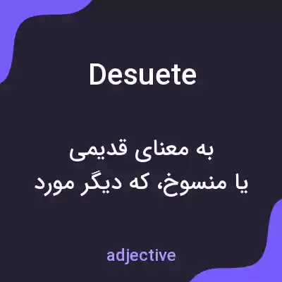 معنی desuete به فارسی معنی desuete به فارسی