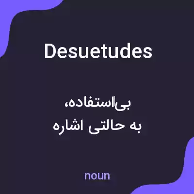 معنی desuetudes به فارسی معنی desuetudes به فارسی