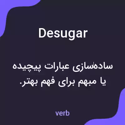 معنی desugar به فارسی معنی desugar به فارسی