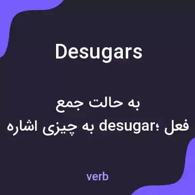 معنی desugars به فارسی معنی desugars به فارسی