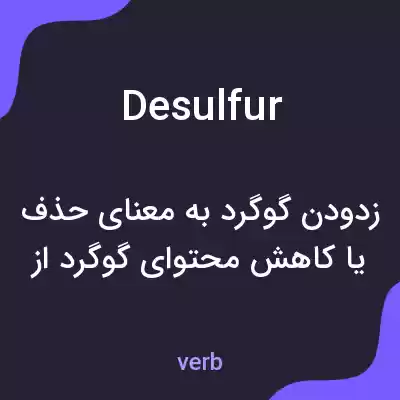 معنی desulfur به فارسی معنی desulfur به فارسی