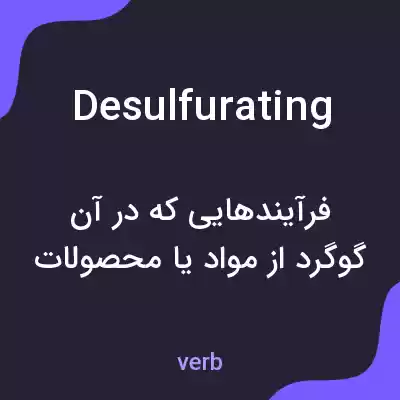 معنی desulfurating به فارسی معنی desulfurating به فارسی