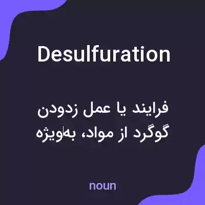 معنی desulfuration به فارسی