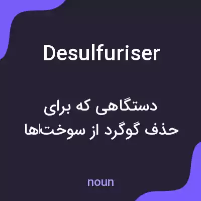معنی desulfuriser به فارسی معنی desulfuriser به فارسی