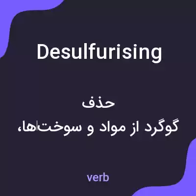 معنی desulfurising به فارسی معنی desulfurising به فارسی