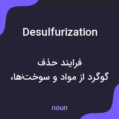 معنی desulfurization به فارسی معنی desulfurization به فارسی