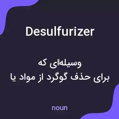 معنی desulfurizer به فارسی معنی desulfurizer به فارسی