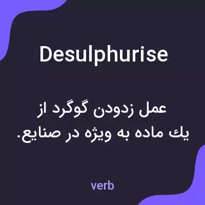 معنی desulphurise به فارسی