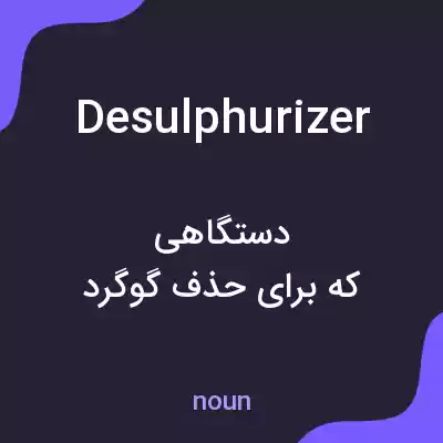 معنی desulphurizer به فارسی معنی desulphurizer به فارسی