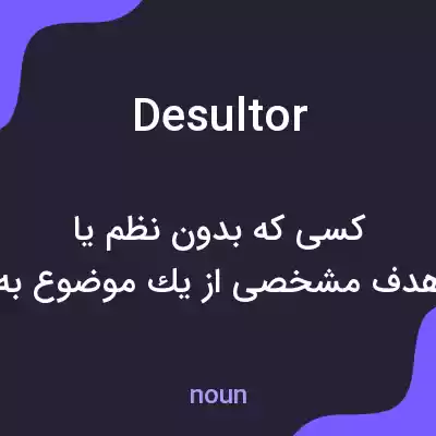 معنی desultor به فارسی معنی desultor به فارسی