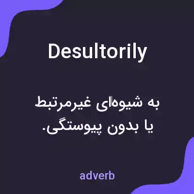 معنی desultorily به فارسی معنی desultorily به فارسی